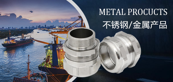 不銹鋼/金屬產品