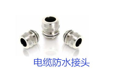 電纜防水接頭現場制作處理方法