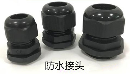 安裝防水接頭時需注意哪些事項？